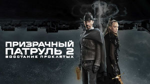 Призрачный патруль 2: Восстание проклятых