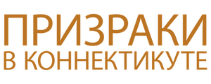 Призраки в Коннектикуте