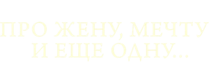 Про жену, мечту и еще одну…
