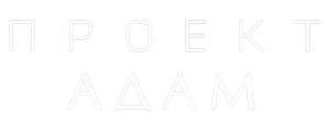 Проект «Адам»