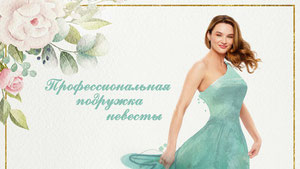 Профессиональная подружка невесты