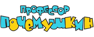Профессор Почемушкин