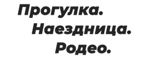 Прогулка. Наездница. Родео.