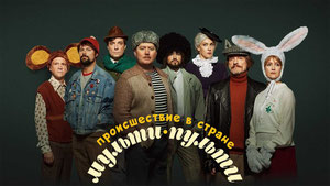 Происшествие в стране Мульти-Пульти