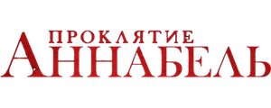 Проклятие Аннабель
