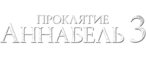 Проклятие Аннабель 3