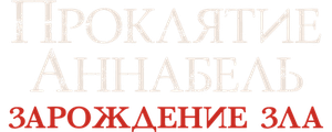 Проклятие Аннабель: Зарождение зла
