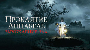 Проклятие Аннабель: Зарождение зла