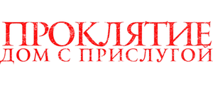 Проклятие. Дом с прислугой