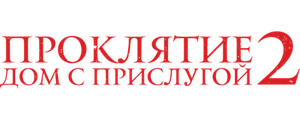 Проклятие. Дом с прислугой 2