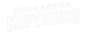 Проклятие мертвецов