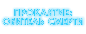 Проклятие: Обитель смерти