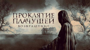 Проклятие Плачущей. Возвращение