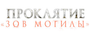 Проклятие «Зов могилы»