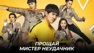 Прощай, мистер Неудачник