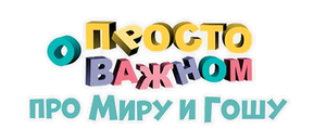 Просто о важном. Про Миру и Гошу