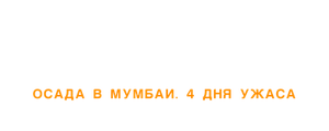 Противостояние: Осада в Мумбаи. 4 дня ужаса