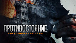 Противостояние: Осада в Мумбаи. 4 дня ужаса