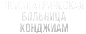 Психиатрическая больница Конджиам