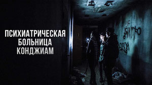 Психиатрическая больница Конджиам