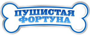 Пушистая фортуна
