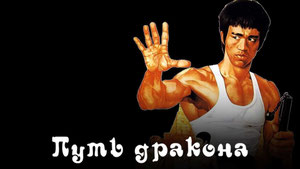 Путь дракона