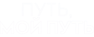 Путь, мой путь