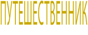 Путешественник. Начало