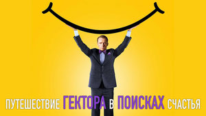 Путешествие Гектора в поисках счастья