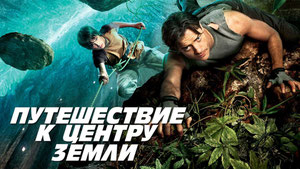 Путешествие к центру Земли