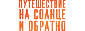 Путешествие на солнце и обратно