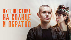 Путешествие на солнце и обратно