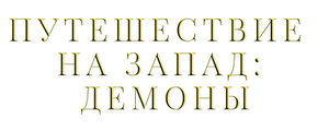 Путешествие на Запад: Демоны