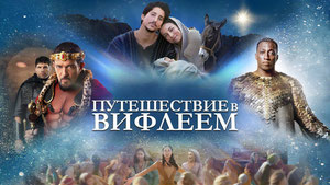 Путешествие в Вифлеем