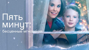Пять минут: Бесценные мгновения