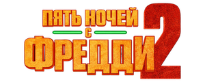 Пять ночей с Фредди 2