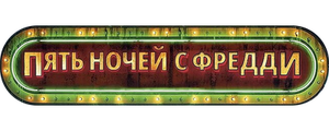 Пять ночей с Фредди