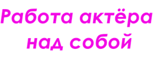 Работа актёра над собой