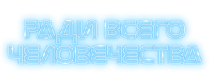 Ради всего человечества