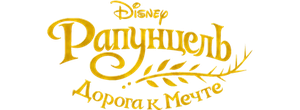 Рапунцель: Дорога к мечте