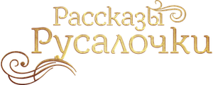 Рассказы Русалочки