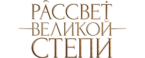 Рассвет Великой степи