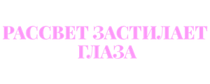 Рассвет застилает глаза