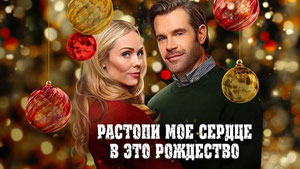 Растопи моё сердце в это Рождество