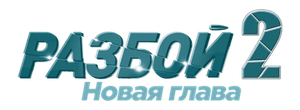 Разбой 2. Новая глава