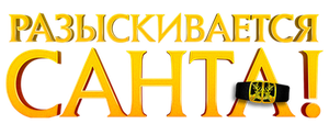 Разыскивается Санта!