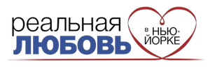 Реальная любовь в Нью-Йорке