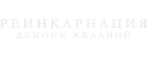 Реинкарнация. Демоны желаний