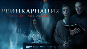 Реинкарнация: Пришествие дьявола