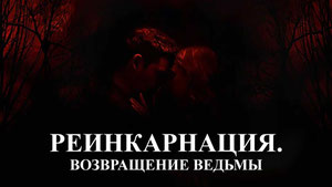 Реинкарнация. Возвращение ведьмы